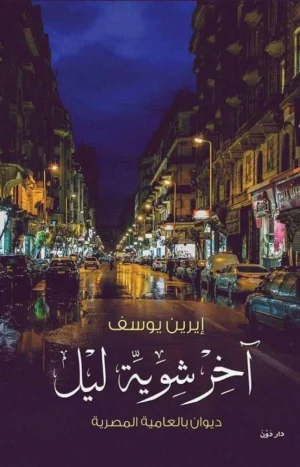 اخر شوية ايام