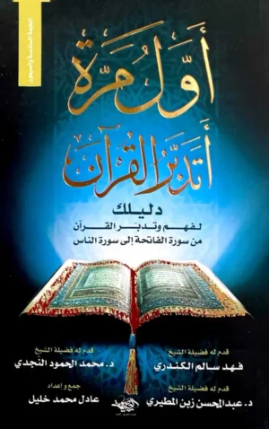 أول مرة أتدبر القرآن