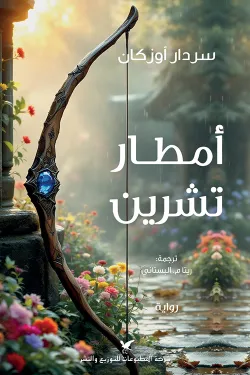 أمطار تشرين