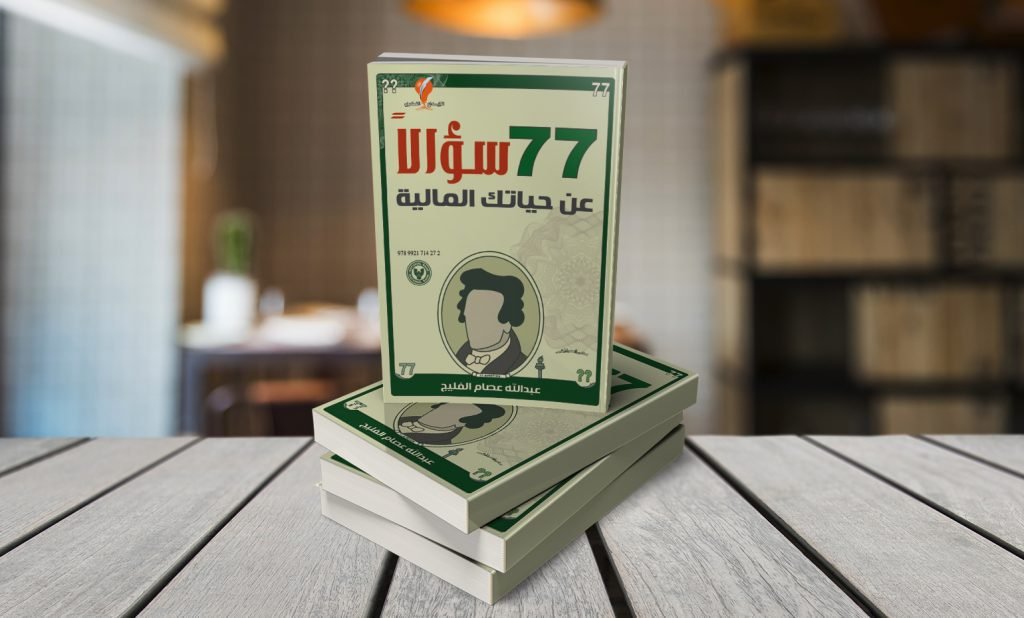 ملخص كتاب 77 سؤالا عن حياتك المالية