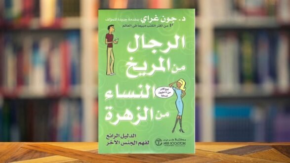 ملخص كتاب الرجال من المريخ والنساء من الزهرة