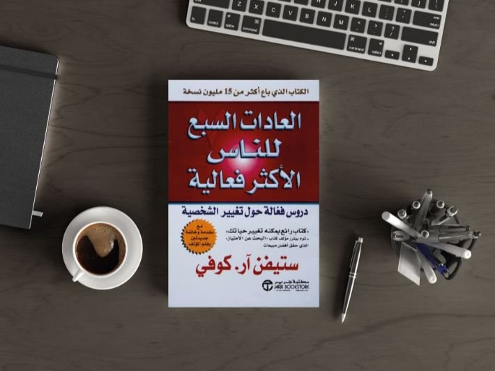 أشهر كتب ستيفن كوفي