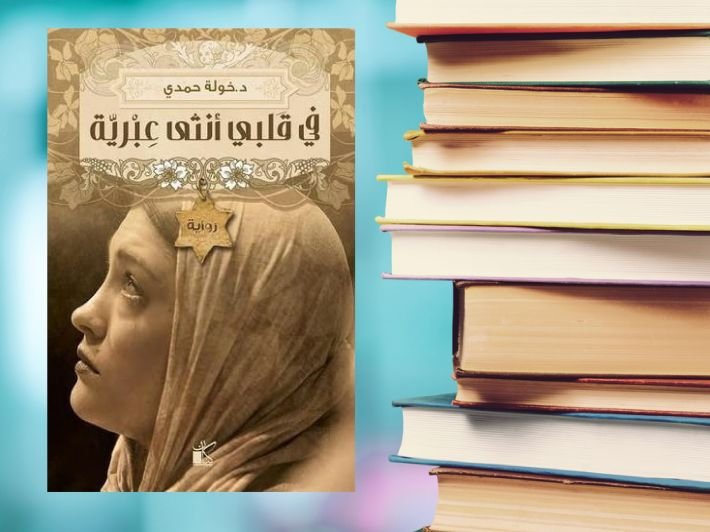 رواية في قلبي أنثى عبرية