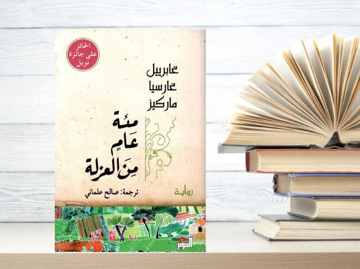 ملخص مئة عام من العزلة