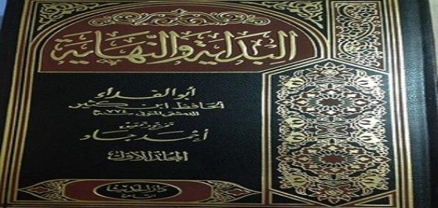 من مؤلف كتاب البداية والنهاية