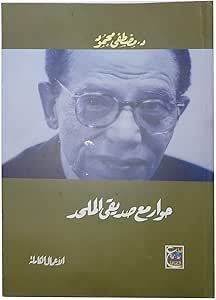 كتاب حوار مع صديقي الملحد
