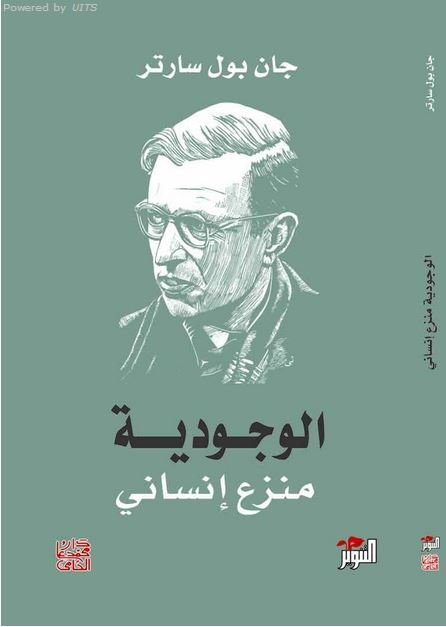 ملخص كتاب الوجودية منزع إنساني.. الفكر الوجودي: نشأته وتطوره