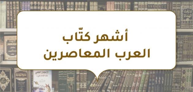 أشهر كتّاب العرب المعاصرين