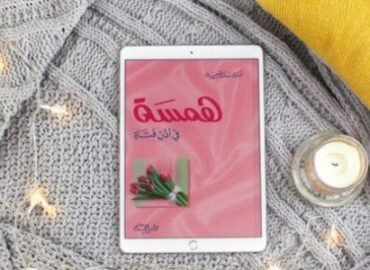 كتاب همسة في أذن فتاة