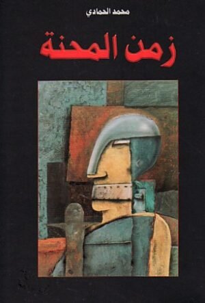 زمن المحنة