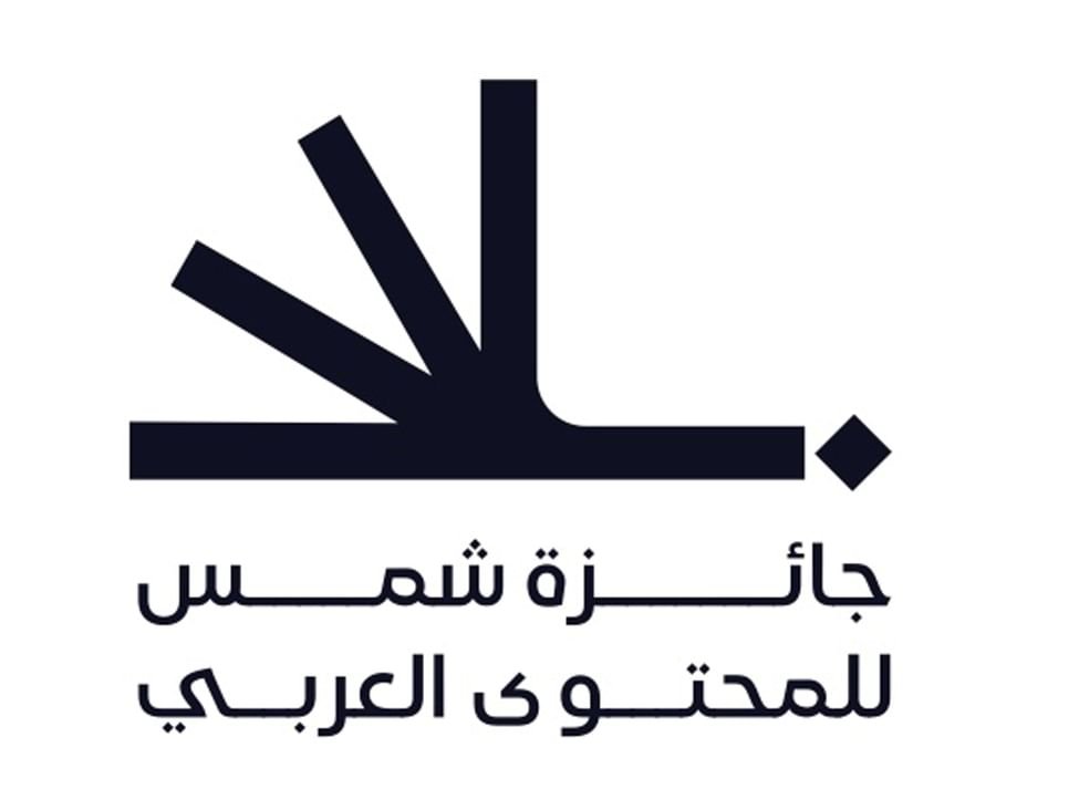 “جائزة شمس للمحتوى العربي” توسع فئاتها لدعم المبدعين وصنّاع المحتوى العرب