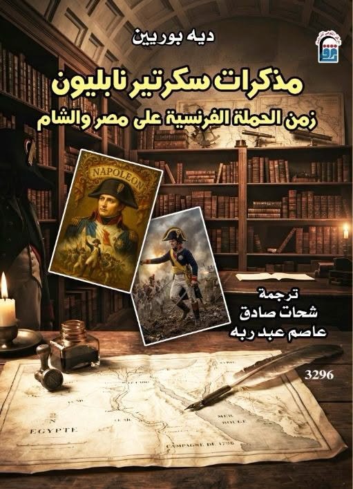«مذكرات سكرتير نابليون».. شهادة من داخل الدائرة الأقرب لقائد الحملة الفرنسية على مصر والشام