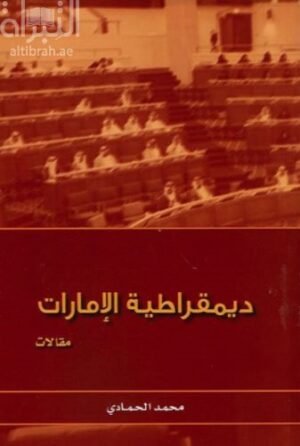 ديمقراطية الإمارات