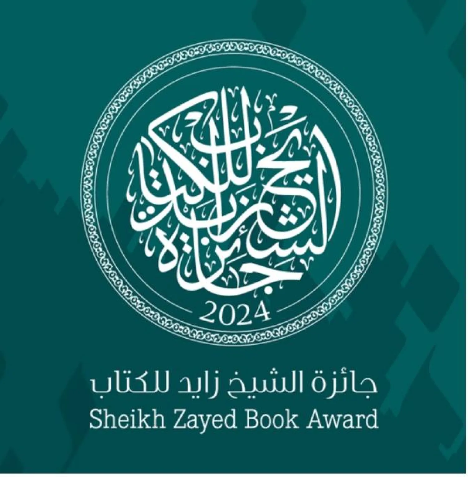 جائزة الشيخ زايد للكتاب.. عقدان من الاحتفاء بالإبداع والثقافة
