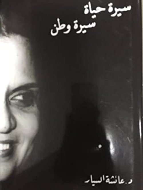 «سيرة حياة.. سيرة وطن».. عائشة السيار تروي سيرة امرأة وسيرة وطن