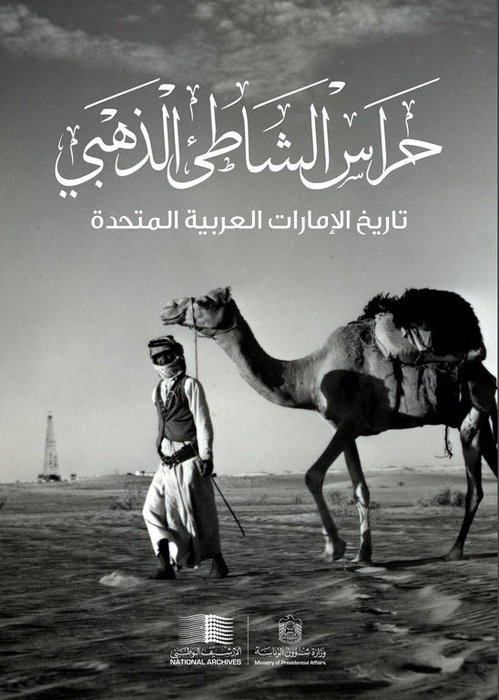 «حراس الشاطئ الذهبي».. رحلة في تاريخ الإمارات من اللؤلؤ والتجارة إلى عصر الاتحاد