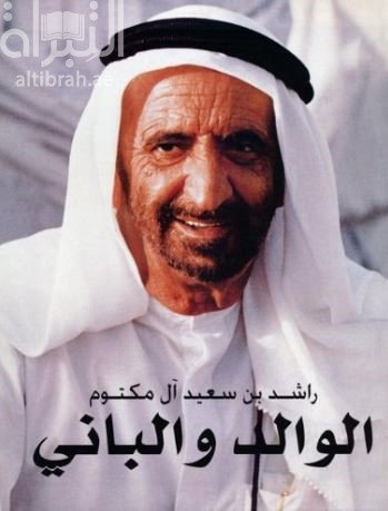 الوالد والباني.. كتب تناولت مسيرة الشيخ راشد بن سعيد آل مكتوم