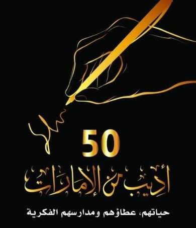 «50 أديبًا من الإمارات».. كتاب يوثق ذاكرة الأدب الإماراتي