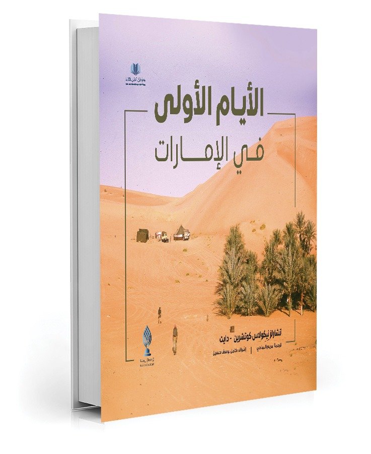 «الأيام الأولى في الإمارات».. كيف تشكّلت ملامح الإمارات الحديثة؟