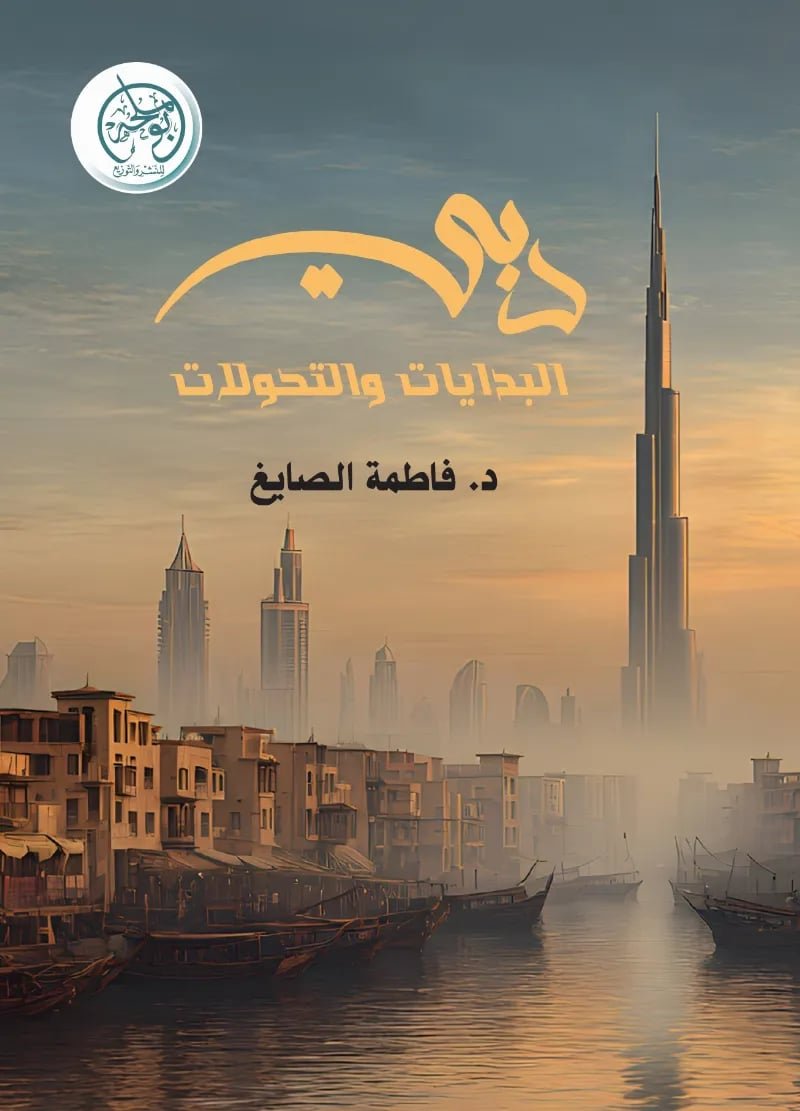 «دبي: البدايات والتحولات».. كيف تشكلت ملامح دبي الحديثة