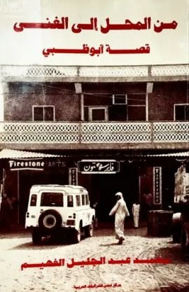 «من المحل إلى الغنى».. كتاب يوثق ذاكرة المجتمع الإماراتي وتحولات أبوظبي