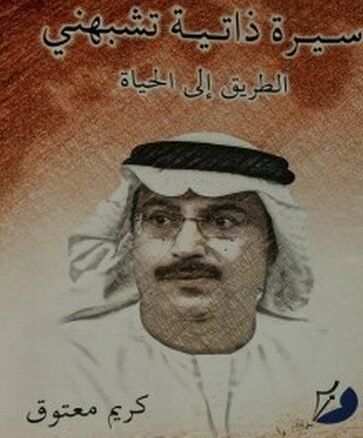 «سيرة ذاتية تشبهني: الطريق إلى الحياة».. كريم معتوق يكتب حكايته بين الشعر والذاكرة