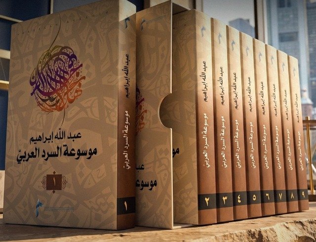 مؤسسة محمد بن راشد للمعرفة تطلق مشروعًا لترجمة مختارات من «موسوعة السرد العربي» إلى الألمانية